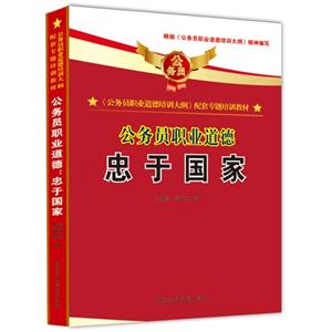 忠于國家公務員職業道德 忠于國家公務員職業道德