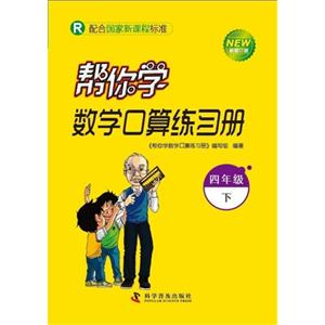 四年級下R幫你學(xué)數(shù)學(xué)口算練習(xí)冊新修訂版配合國家新課程標準 四年級下R幫你學(xué)數(shù)學(xué)口算練習(xí)冊新修訂版配合國家新課程標準