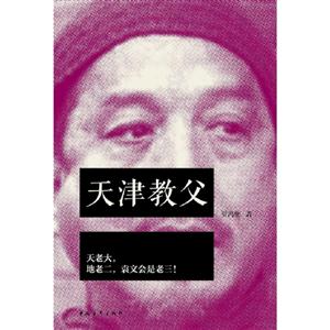 天津教父天老大地老二袁文會是老三 天津教父天老大地老二袁文會是老三