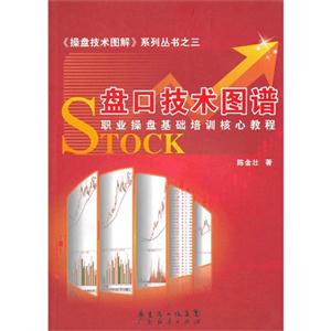 盤(pán)口技術(shù)圖譜職業(yè)操盤(pán)基礎(chǔ)培訓(xùn)核心教程 盤(pán)口技術(shù)圖譜職業(yè)操盤(pán)基礎(chǔ)培訓(xùn)核心教程