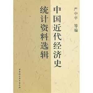 中國(guó)近代經(jīng)濟(jì)史統(tǒng)計(jì)資料選輯 中國(guó)近代經(jīng)濟(jì)史統(tǒng)計(jì)資料選輯