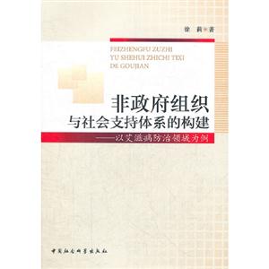 非政府組織與社會(huì)支持體系的構(gòu)建以艾滋病防治領(lǐng)域?yàn)槔? title=