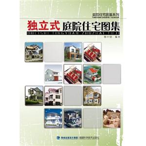 獨立式庭院住宅圖集
