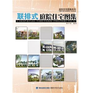 聯(lián)排式庭院住宅圖集 聯(lián)排式庭院住宅圖集