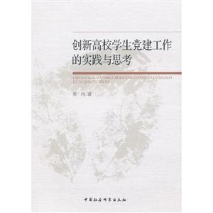 創新高校學生黨建工作的實踐與思考 創新高校學生黨建工作的實踐與思考