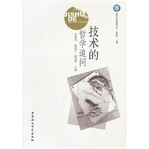 技術的哲學追問 技術的哲學追問