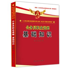 基礎知識公務員職業(yè)道德 基礎知識公務員職業(yè)道德