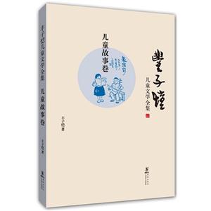 兒童故事卷豐子愷兒童文學(xué)全集 兒童故事卷豐子愷兒童文學(xué)全集