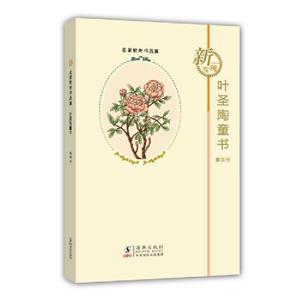 葉圣陶童書第四冊(cè) 葉圣陶童書第四冊(cè)