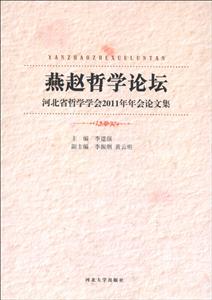 燕趙哲學(xué)論壇河北省哲學(xué)學(xué)會2011年年會論文集 燕趙哲學(xué)論壇河北省哲學(xué)學(xué)會2011年年會論文集