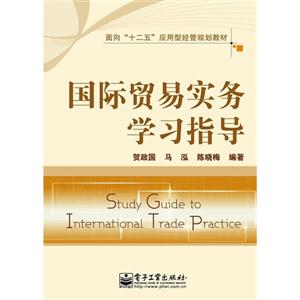國際貿(mào)易實(shí)務(wù)學(xué)習(xí)指導(dǎo) 國際貿(mào)易實(shí)務(wù)學(xué)習(xí)指導(dǎo)