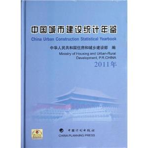 2011年中國城市建設統計年鑒 2011年中國城市建設統計年鑒