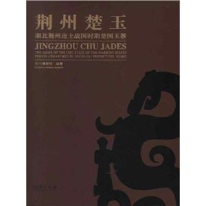 荊州楚玉湖北荊州出土戰(zhàn)國(guó)時(shí)期楚國(guó)玉器 荊州楚玉湖北荊州出土戰(zhàn)國(guó)時(shí)期楚國(guó)玉器
