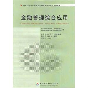 金融管理綜合應(yīng)用(11753)(中英合作商務(wù)管理與金融管理證書考試系列教材) 金融管理綜合應(yīng)用(11753)(中英合作商務(wù)管理與金融管理證書考試系列教材)