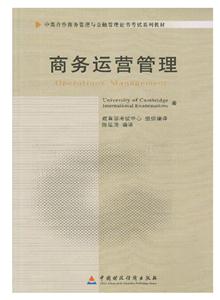 商務(wù)運(yùn)營管理(11748)(中英合作商務(wù)管理與金融管理證書考試系列教材) 商務(wù)運(yùn)營管理(11748)(中英合作商務(wù)管理與金融管理證書考試系列教材)