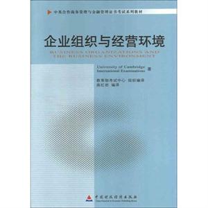 企業(yè)組織與經(jīng)營環(huán)境(11743)(中英合作商務(wù)管理與金融管理證書考試系列教材) 企業(yè)組織與經(jīng)營環(huán)境(11743)(中英合作商務(wù)管理與金融管理證書考試系列教材)