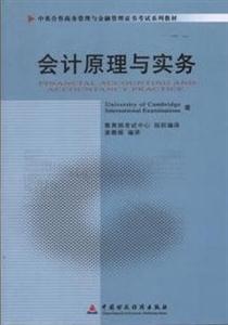 會(huì)計(jì)原理與實(shí)務(wù)(11744)(中英合作商務(wù)管理與金融管理證書(shū)考試系列教材) 會(huì)計(jì)原理與實(shí)務(wù)(11744)(中英合作商務(wù)管理與金融管理證書(shū)考試系列教材)
