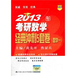 2013考研數(shù)學(xué)經(jīng)典沖刺5套卷(數(shù)學(xué)一) 2013考研數(shù)學(xué)經(jīng)典沖刺5套卷(數(shù)學(xué)一)