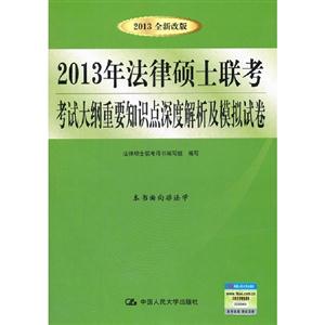 2013年法律碩士聯(lián)考考試大綱重要知識(shí)點(diǎn)深度解析及模擬試卷 2013年法律碩士聯(lián)考考試大綱重要知識(shí)點(diǎn)深度解析及模擬試卷