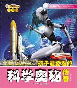 小笨熊動(dòng)漫注音版奧秘天下科學(xué)奧秘傳奇 小笨熊動(dòng)漫注音版奧秘天下科學(xué)奧秘傳奇