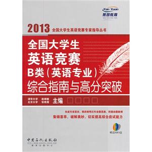 2013全國大學生英語競賽B類(英語專業)綜合指南與高分突破 2013全國大學生英語競賽B類(英語專業)綜合指南與高分突破
