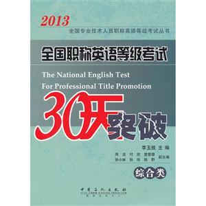 2013全國(guó)職稱英語(yǔ)等級(jí)考試30天突破(綜合類) 2013全國(guó)職稱英語(yǔ)等級(jí)考試30天突破(綜合類)