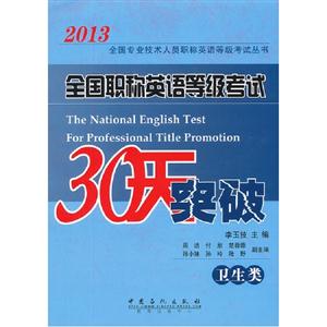 2013全國職稱英語等級(jí)考試30天突破(衛(wèi)生類) 2013全國職稱英語等級(jí)考試30天突破(衛(wèi)生類)