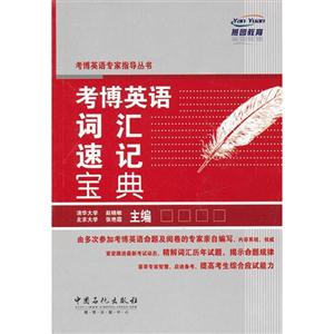 考博英語(yǔ)詞匯速記寶典 考博英語(yǔ)詞匯速記寶典