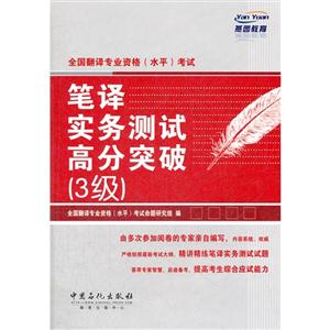 全國翻譯專業(yè)資格(水平)考試筆譯實務(wù)測試高分突破(3級) 全國翻譯專業(yè)資格(水平)考試筆譯實務(wù)測試高分突破(3級)