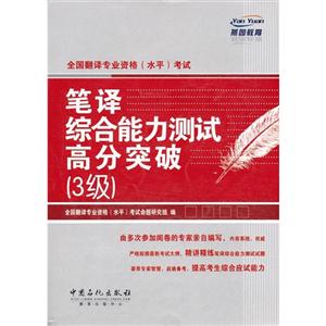 全國(guó)翻譯專業(yè)資格(水平)考試筆譯綜合能力測(cè)試高分突破(3級(jí)) 全國(guó)翻譯專業(yè)資格(水平)考試筆譯綜合能力測(cè)試高分突破(3級(jí))