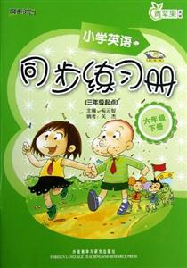 小學(xué)英語(新標(biāo)準(zhǔn))同步練習(xí)冊(三年級起點(diǎn))(六年級下冊)(全國征訂) 小學(xué)英語(新標(biāo)準(zhǔn))同步練習(xí)冊(三年級起點(diǎn))(六年級下冊)(全國征訂)