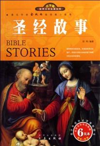 青少版世界文學名著圣經(jīng)故事 青少版世界文學名著圣經(jīng)故事