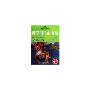 青少版世界文學名著寶庫所羅門王的寶藏 青少版世界文學名著寶庫所羅門王的寶藏