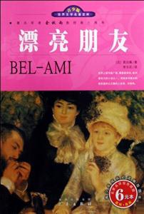 青少版世界文學(xué)名著寶庫(kù)漂亮朋友 青少版世界文學(xué)名著寶庫(kù)漂亮朋友