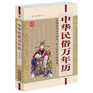 國學(xué)大書院中華民俗萬年歷(經(jīng)典珍藏版) 國學(xué)大書院中華民俗萬年歷(經(jīng)典珍藏版)