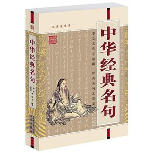 國學大書院中華經典名句 國學大書院中華經典名句