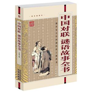 國學大書院中國對聯(lián)謎語故事全書(經(jīng)典珍藏板)(遼) 國學大書院中國對聯(lián)謎語故事全書(經(jīng)典珍藏板)(遼)