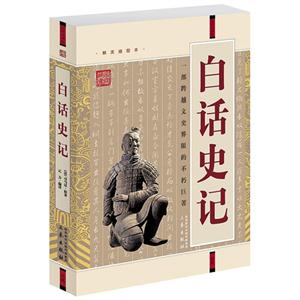 國學大書院白話史記(經(jīng)典珍藏版) 國學大書院白話史記(經(jīng)典珍藏版)