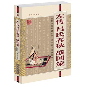 國學(xué)大書院左傳呂氏春秋戰(zhàn)國策 國學(xué)大書院左傳呂氏春秋戰(zhàn)國策