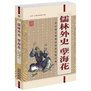 國學(xué)大書院儒林外史孽海花 國學(xué)大書院儒林外史孽海花