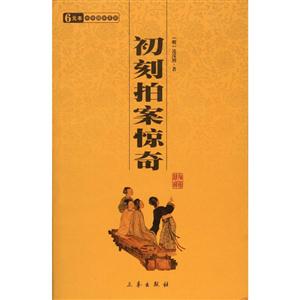 6元本中華國學(xué)百部初刻拍案驚奇 6元本中華國學(xué)百部初刻拍案驚奇