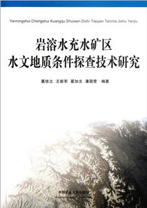 巖溶水充水礦區(qū)水文地質(zhì)條件探查技術(shù)研究 巖溶水充水礦區(qū)水文地質(zhì)條件探查技術(shù)研究