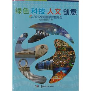 綠色科技人文創意2012韓國麗水世博會 綠色科技人文創意2012韓國麗水世博會
