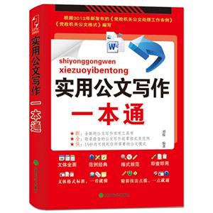 實用公文寫作一本通 實用公文寫作一本通