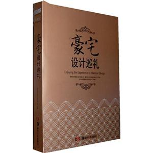 豪宅設計巡禮 豪宅設計巡禮