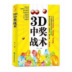 3D中獎戰術 3D中獎戰術