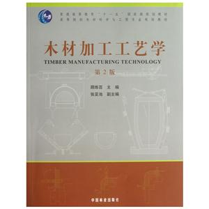 木材加工工藝學(xué) 木材加工工藝學(xué)
