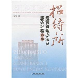 招待所經營管理辦法及服務經驗選編 招待所經營管理辦法及服務經驗選編
