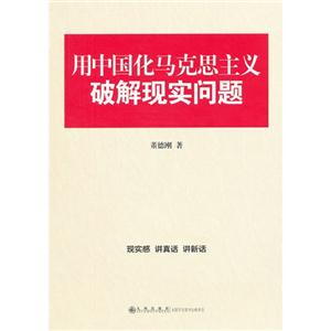 用中國(guó)化馬克思主義破解現(xiàn)實(shí)問(wèn)題 用中國(guó)化馬克思主義破解現(xiàn)實(shí)問(wèn)題