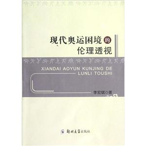 現(xiàn)代奧運困境的倫理透視 現(xiàn)代奧運困境的倫理透視